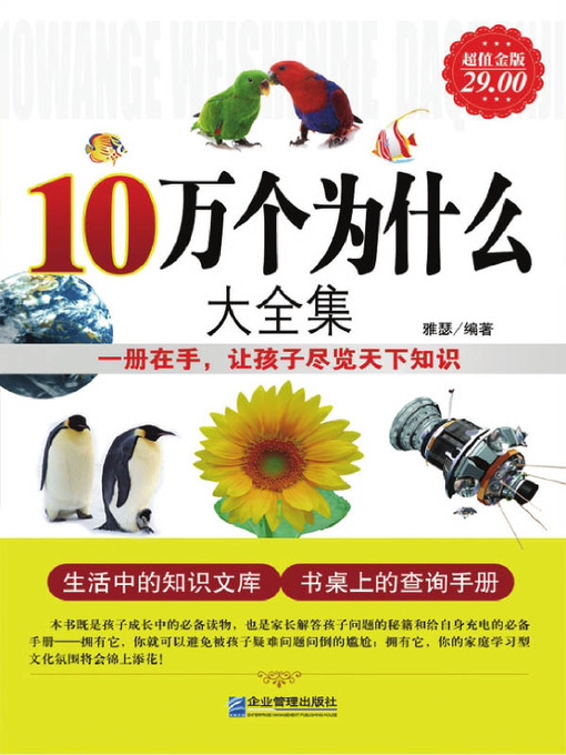 Title details for 10万个为什么大全集(Complete Works of 100 Thousands of Why) by 雅瑟 - Available